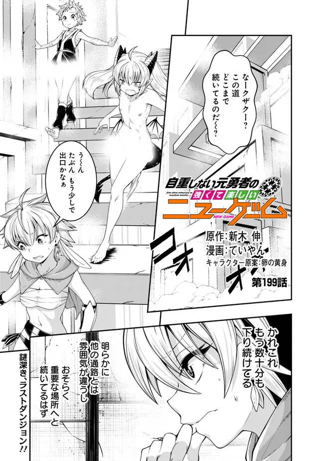 自重しない元勇者の強くて楽しいニューゲー?? 第199話 - Page 1