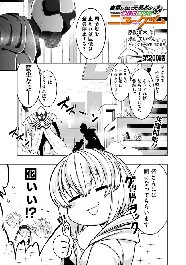 自重しない元勇者の強くて楽しいニューゲー?? 第200話 - Page 1