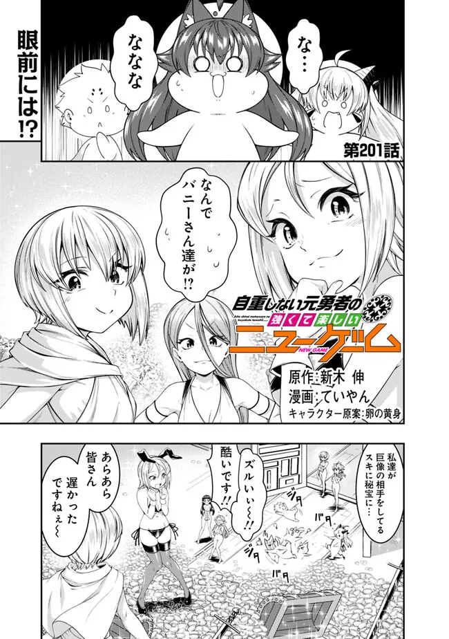 自重しない元勇者の強くて楽しいニューゲー?? 第201話 - Page 1