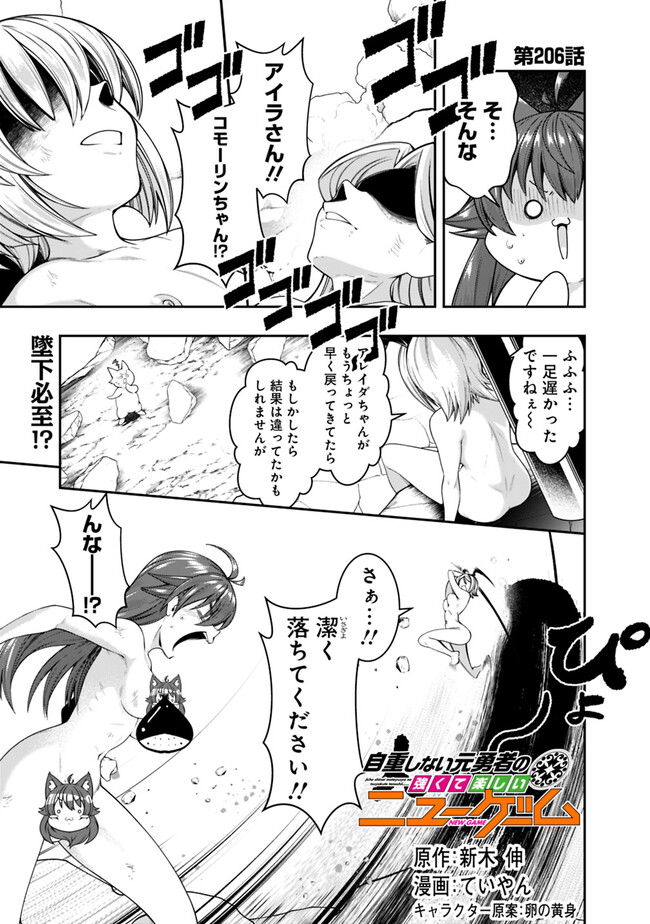 自重しない元勇者の強くて楽しいニューゲー?? 第206話 - Page 1