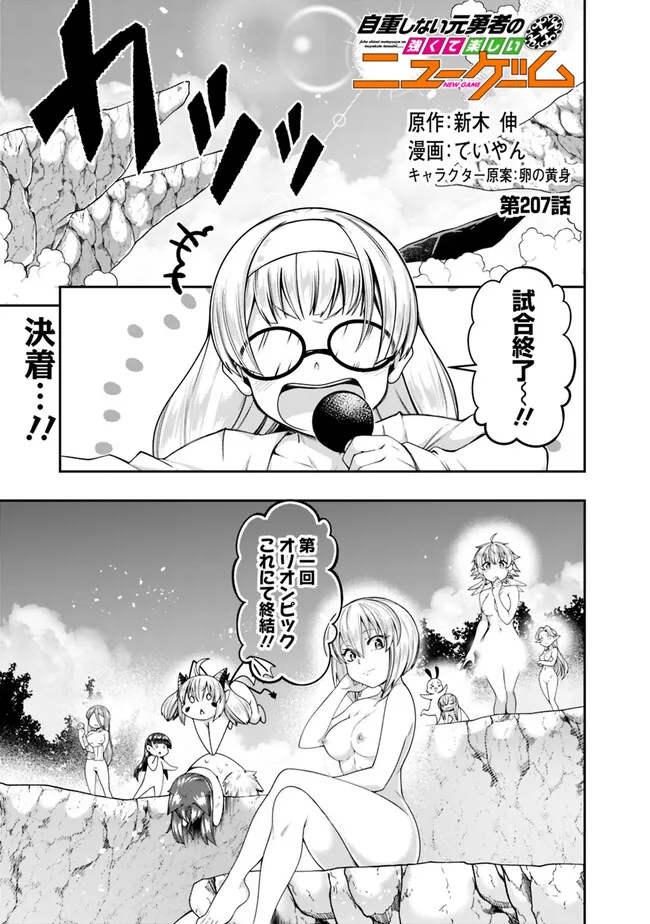 自重しない元勇者の強くて楽しいニューゲー?? 第207話 - Page 1