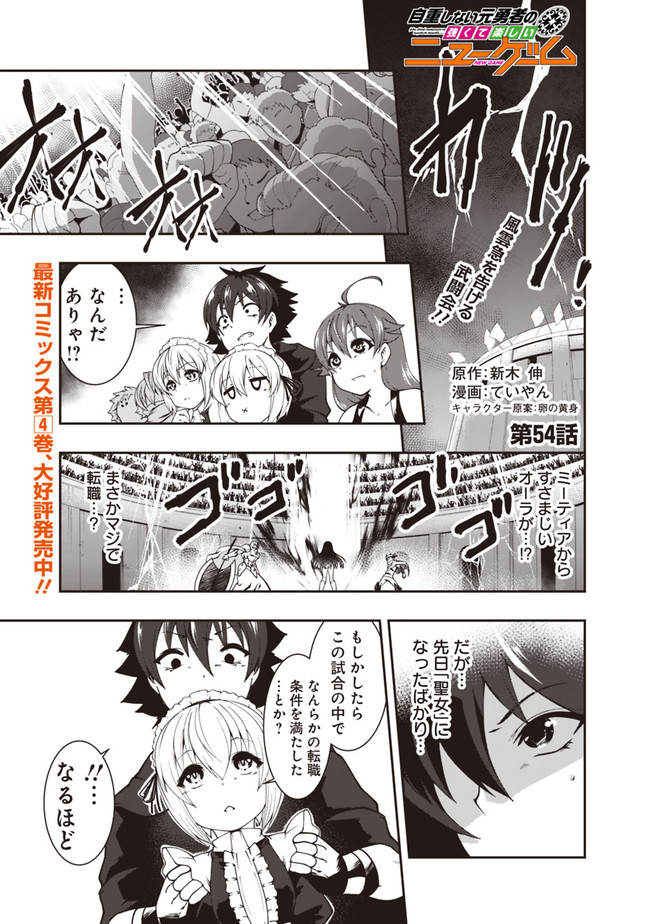 自重しない元勇者の強くて楽しいニューゲー?? 第54話 - Page 1