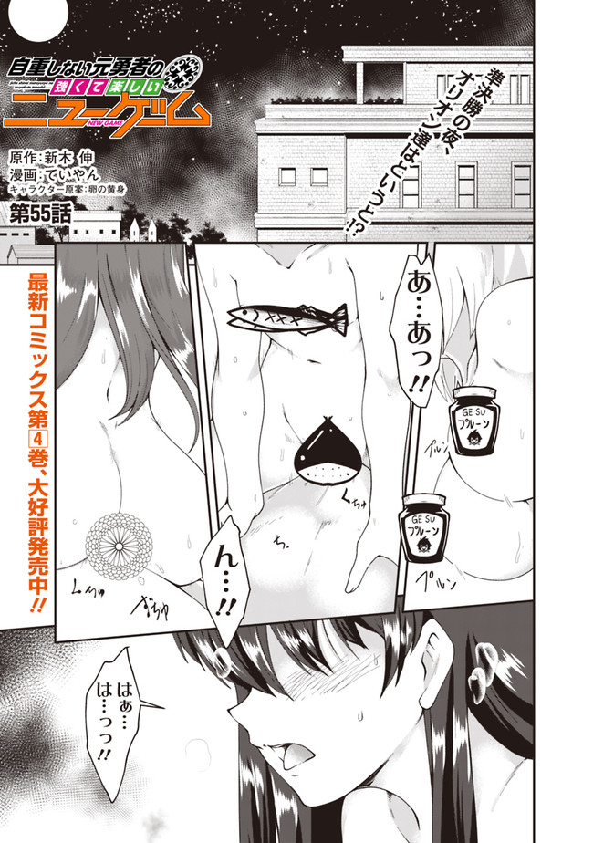 自重しない元勇者の強くて楽しいニューゲー?? 第55話 - Page 1