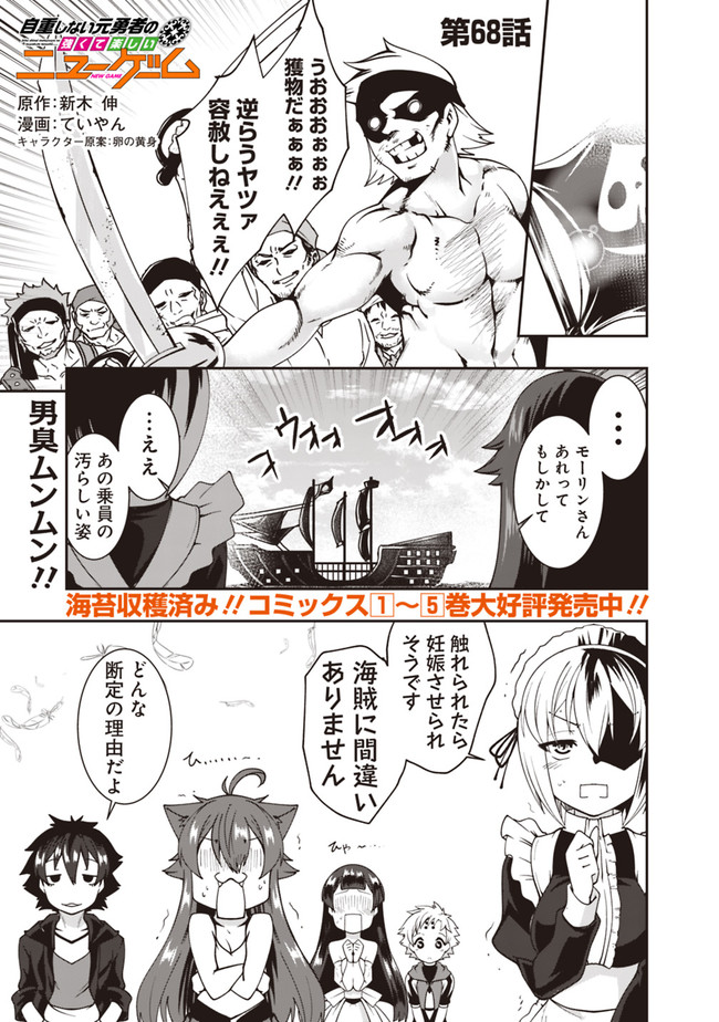 自重しない元勇者の強くて楽しいニューゲー?? 第67話 - Page 1