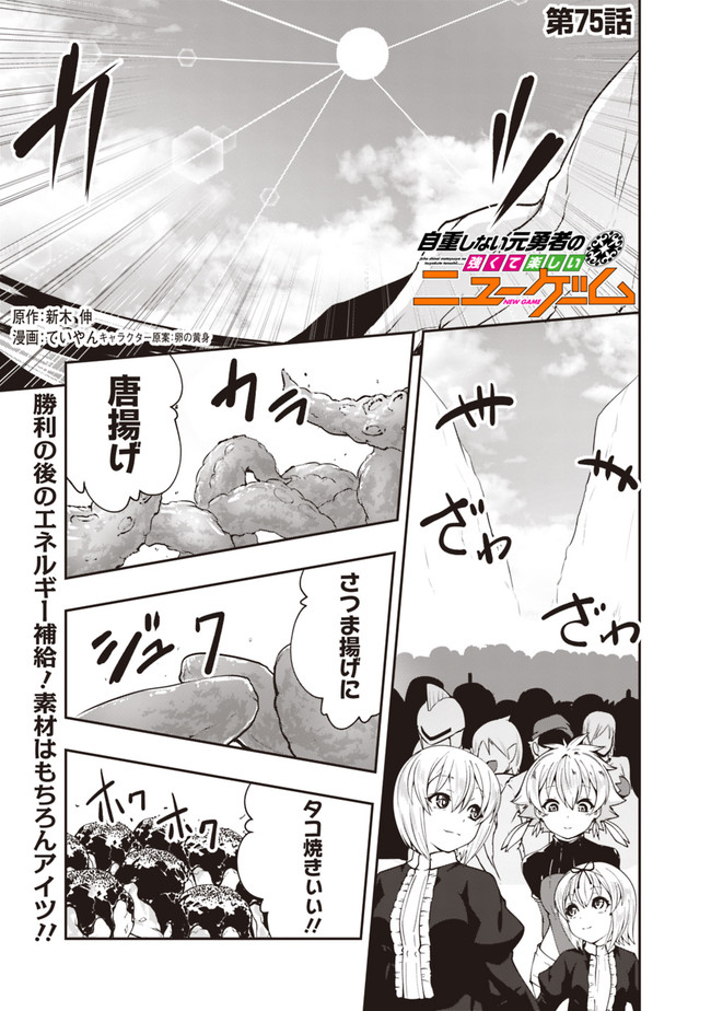 自重しない元勇者の強くて楽しいニューゲー?? 第75話 - Page 1