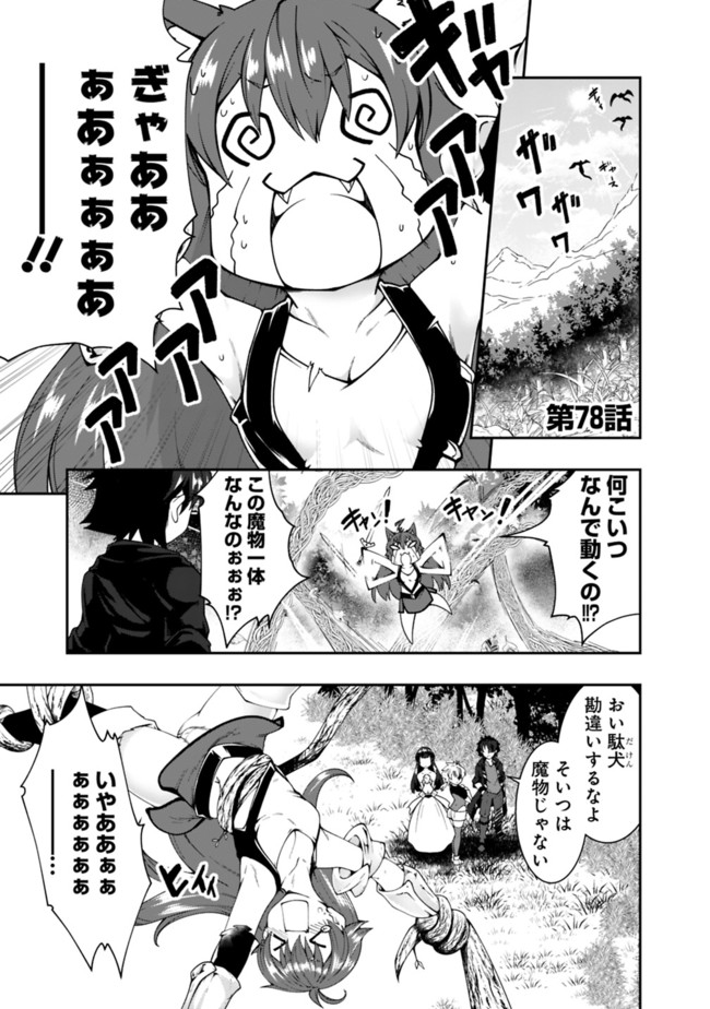 自重しない元勇者の強くて楽しいニューゲー?? 第78話 - Page 1