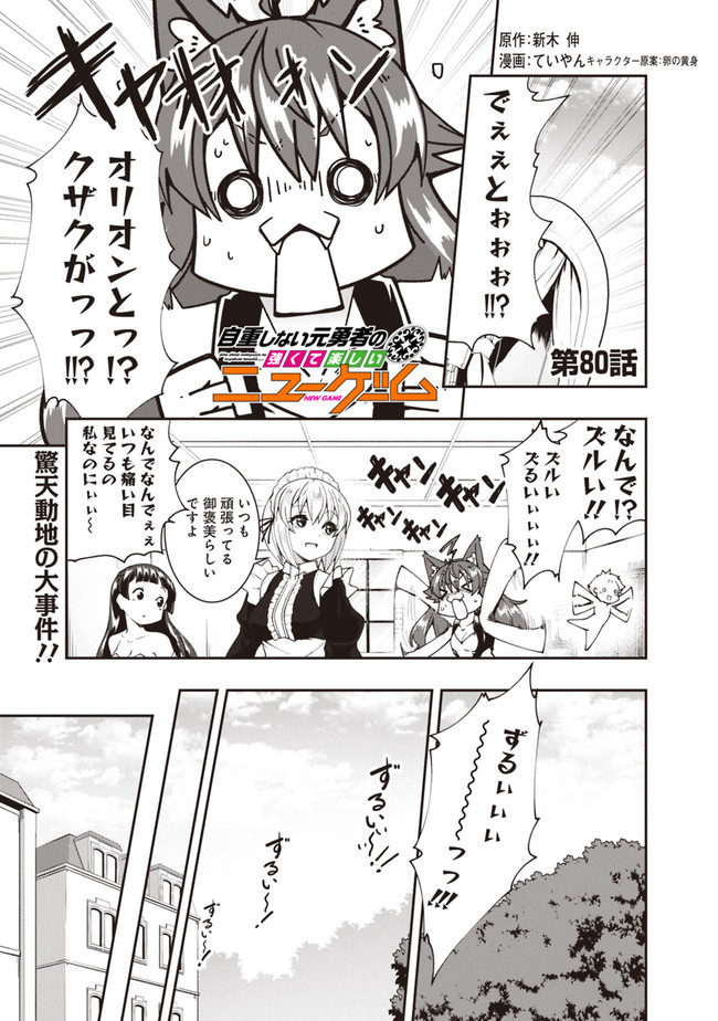 自重しない元勇者の強くて楽しいニューゲー?? 第80話 - Page 1