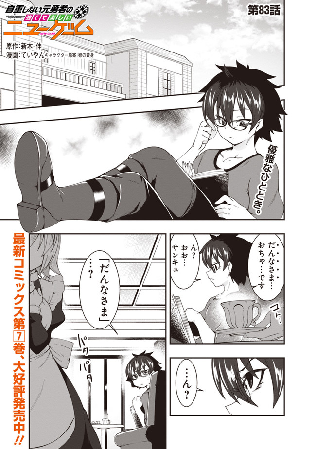 自重しない元勇者の強くて楽しいニューゲー?? 第83話 - Page 1