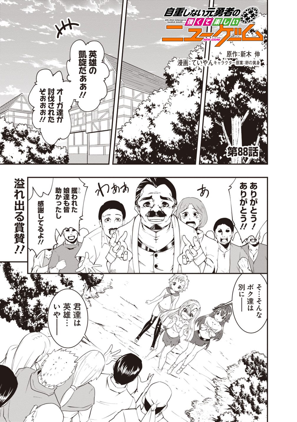 自重しない元勇者の強くて楽しいニューゲー?? 第88話 - Page 1