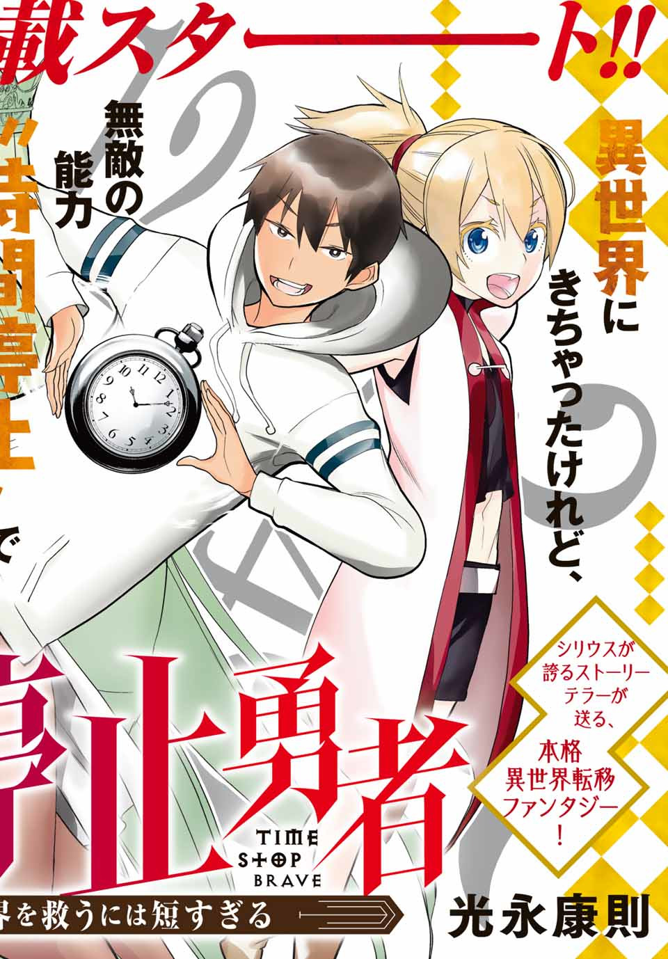 時間停止勇者―余命3日の設定じゃ世界を救うには短すぎる― 第1.1話 - Page 1