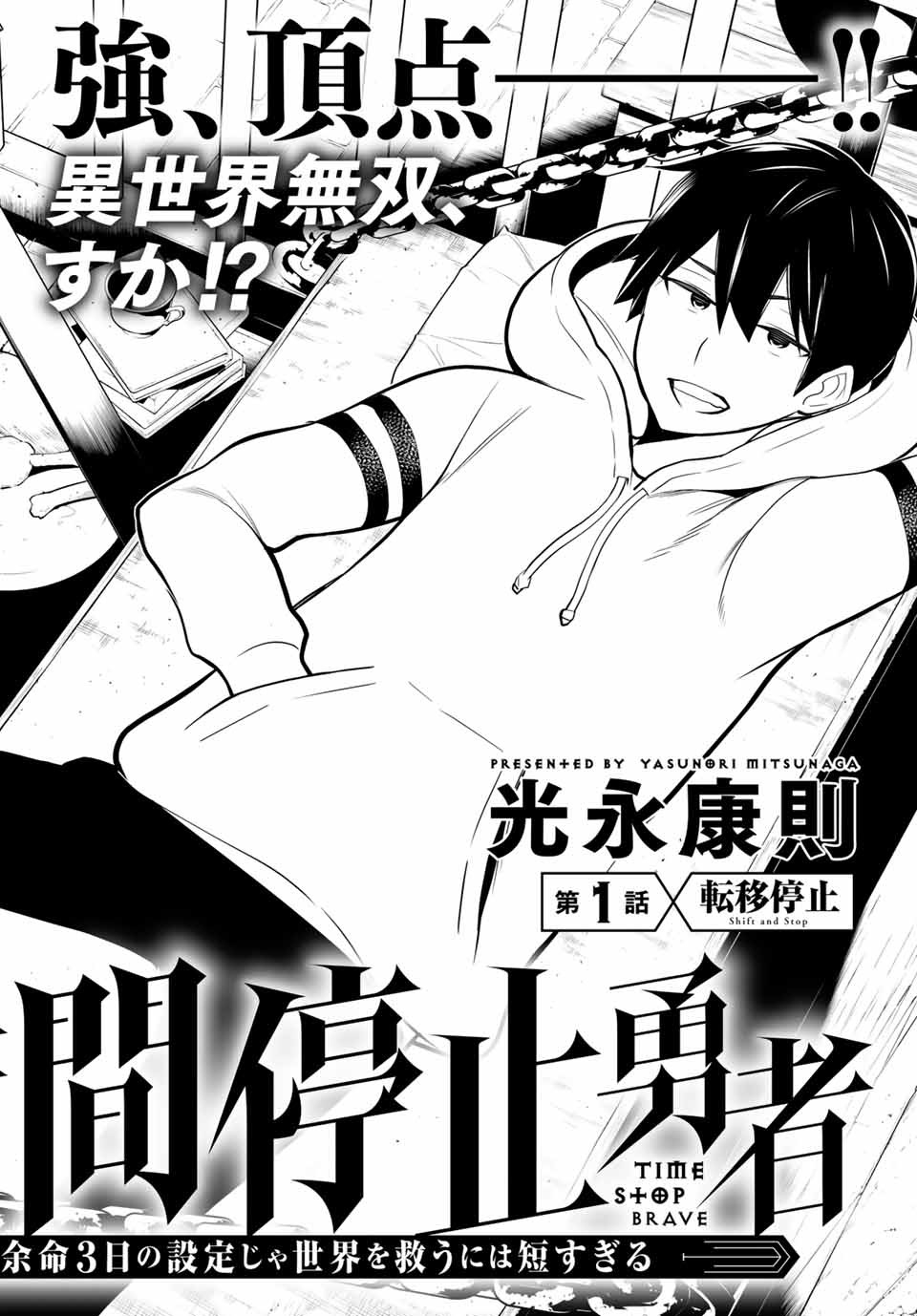 時間停止勇者―余命3日の設定じゃ世界を救うには短すぎる― 第1.1話 - Page 5