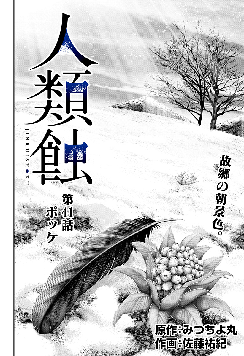 人類蝕 第41話 - Page 6