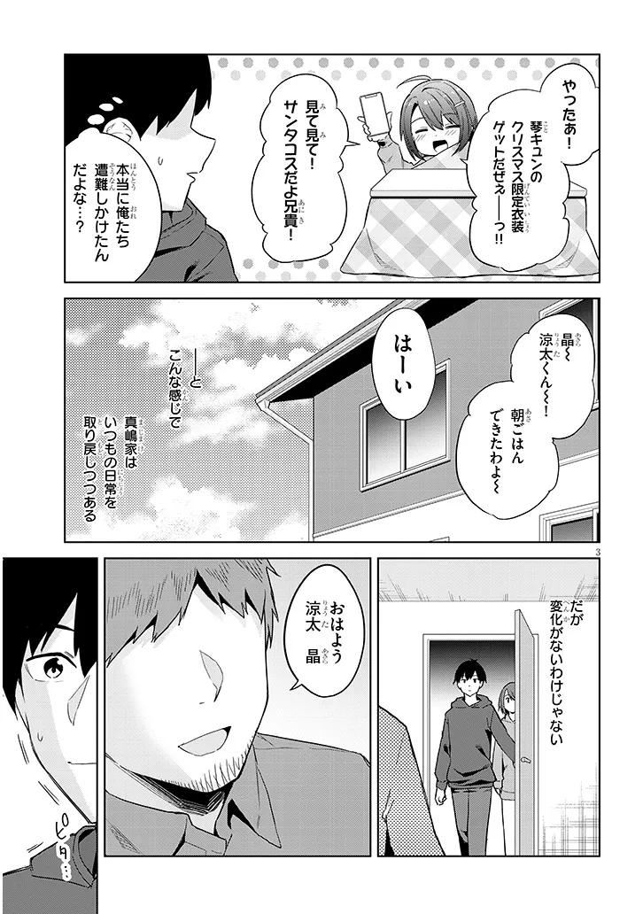 じつは義妹でした。～最近できた義理の弟の距離感がやたら近いわけ～ 第26.1話 - Page 3