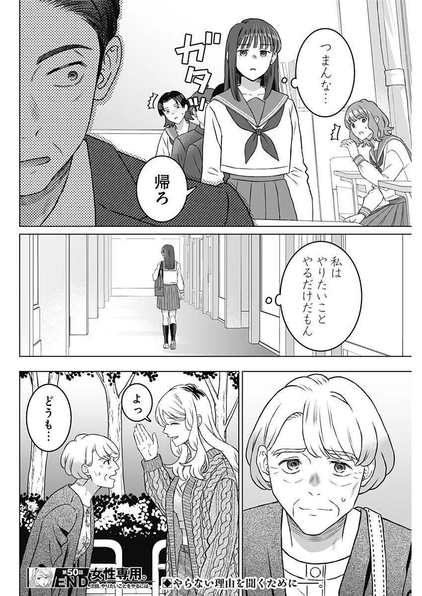 女性専用。 第50話 - Page 18