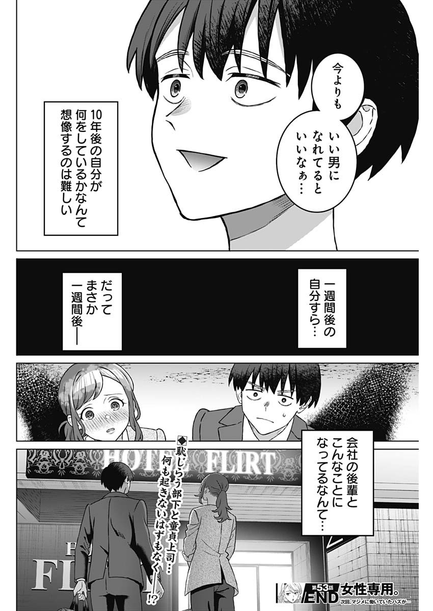 女性専用。 第53話 - Page 18