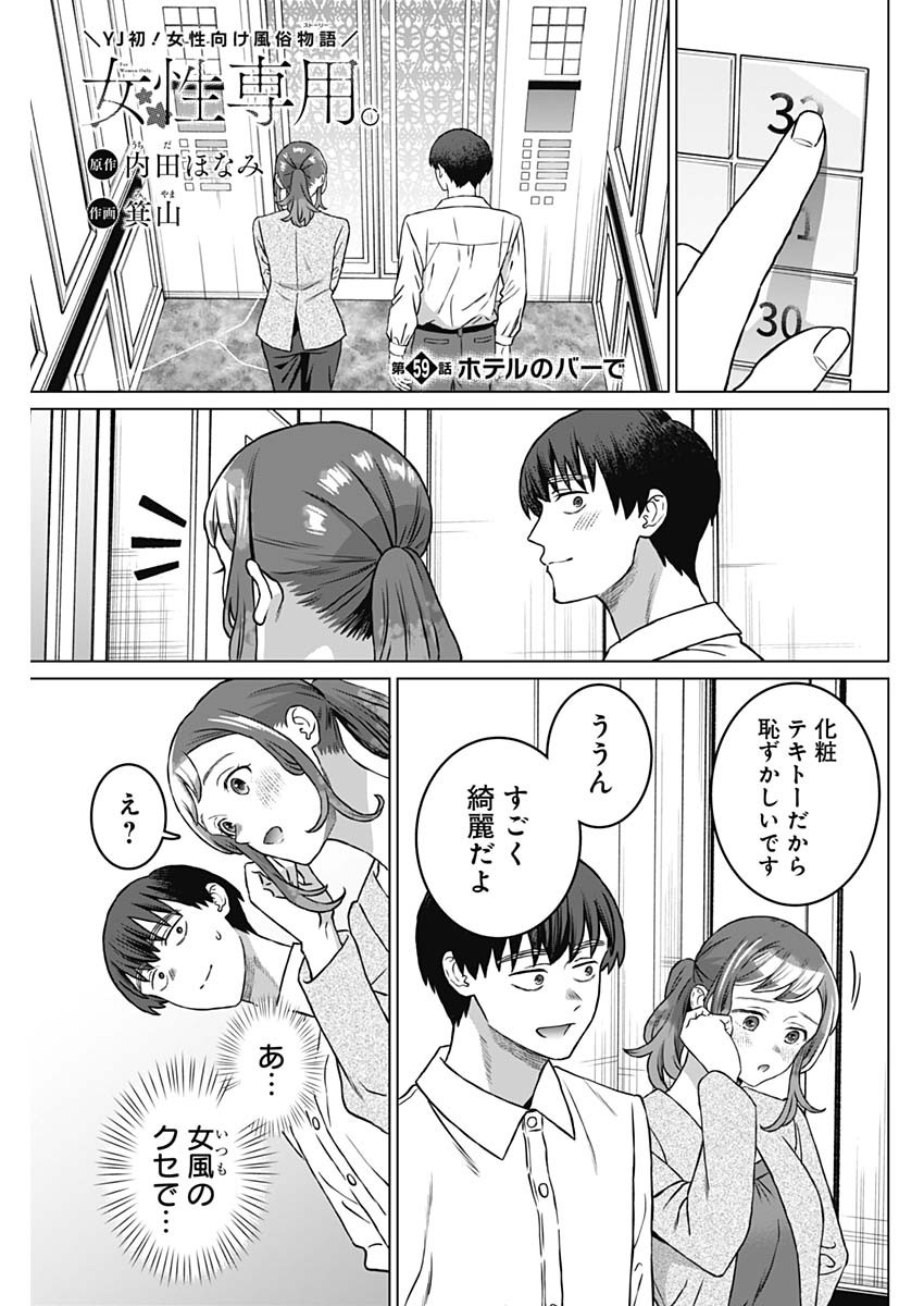 女性専用。 第59話 - Page 1