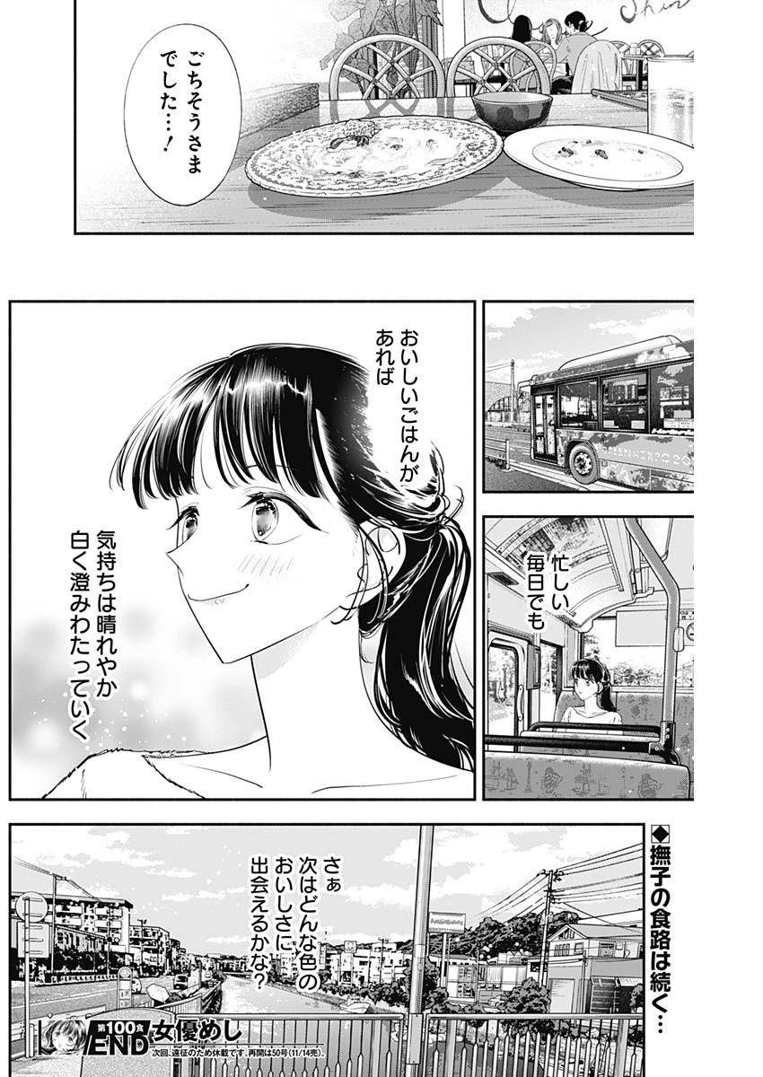 女優めし 第100話 - Page 19