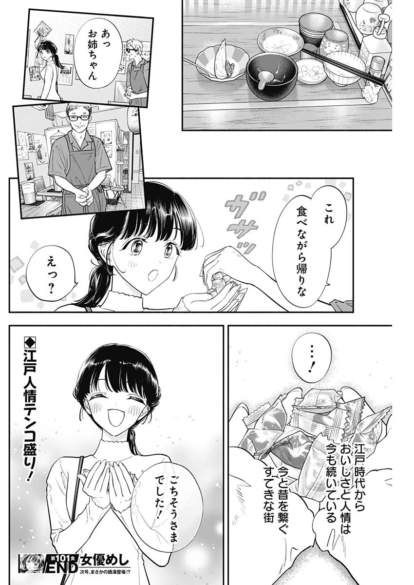 女優めし 第101話 - Page 18