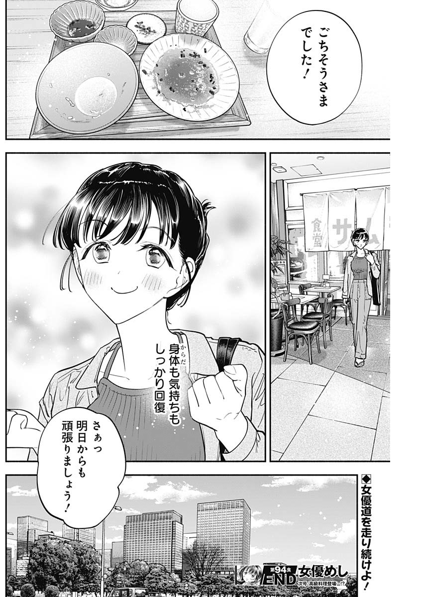 女優めし 第94話 - Page 18