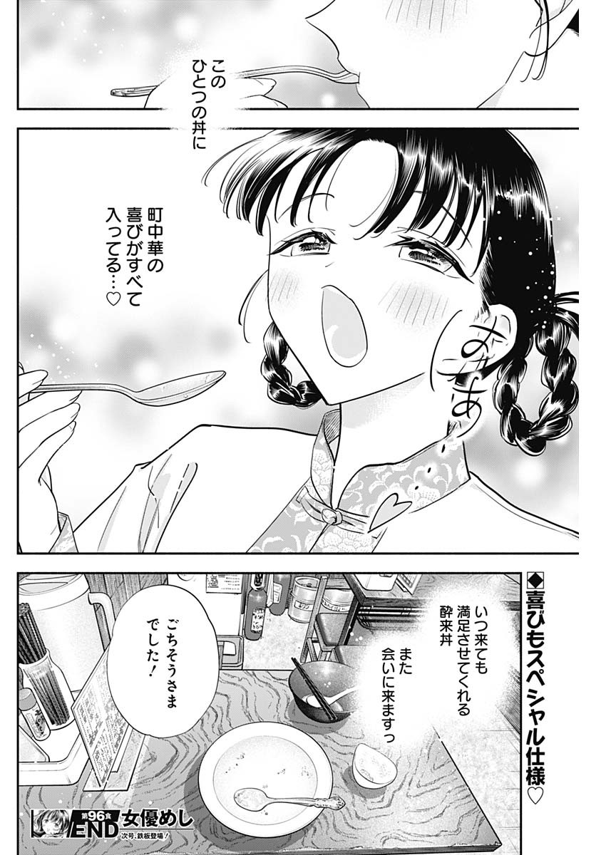 女優めし 第96話 - Page 18