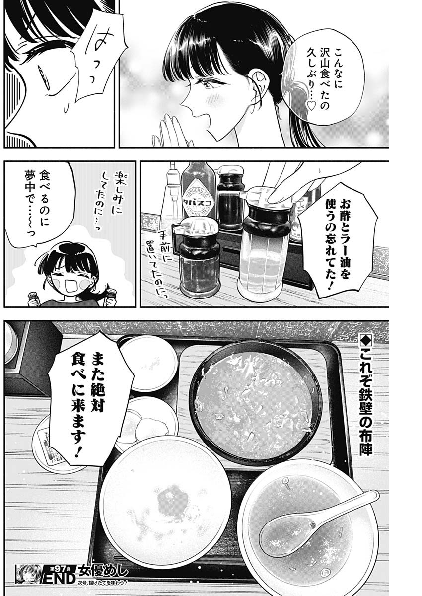 女優めし 第97話 - Page 18