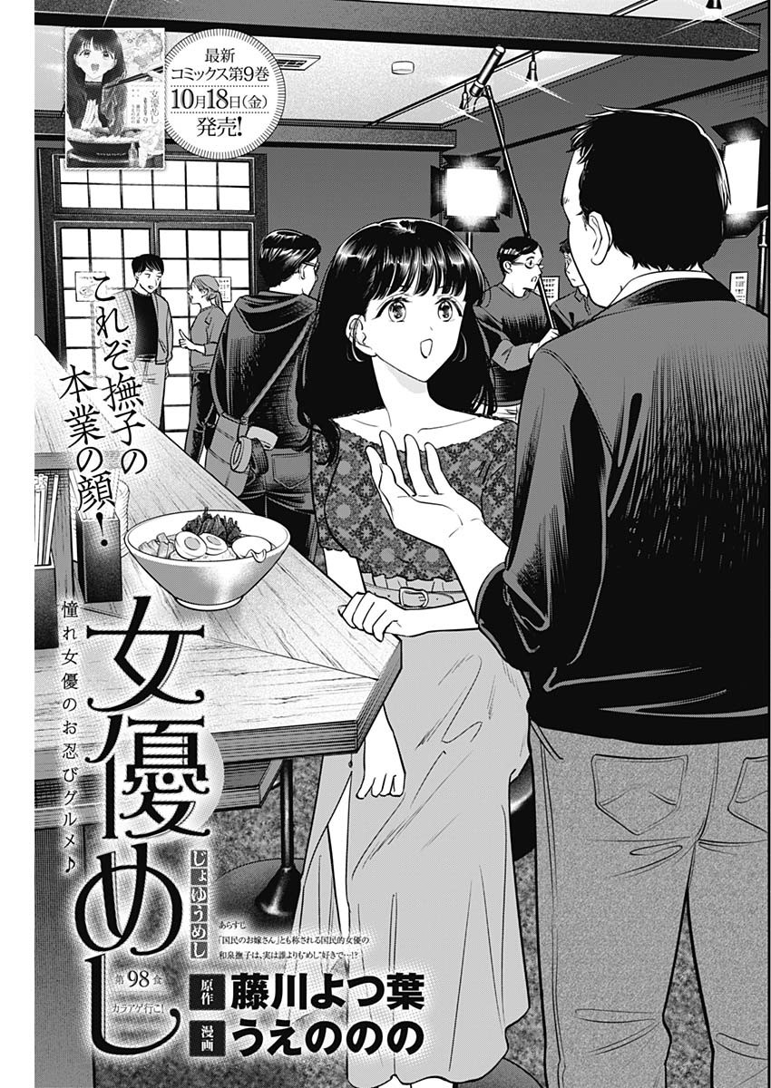 女優めし 第98話 - Page 1