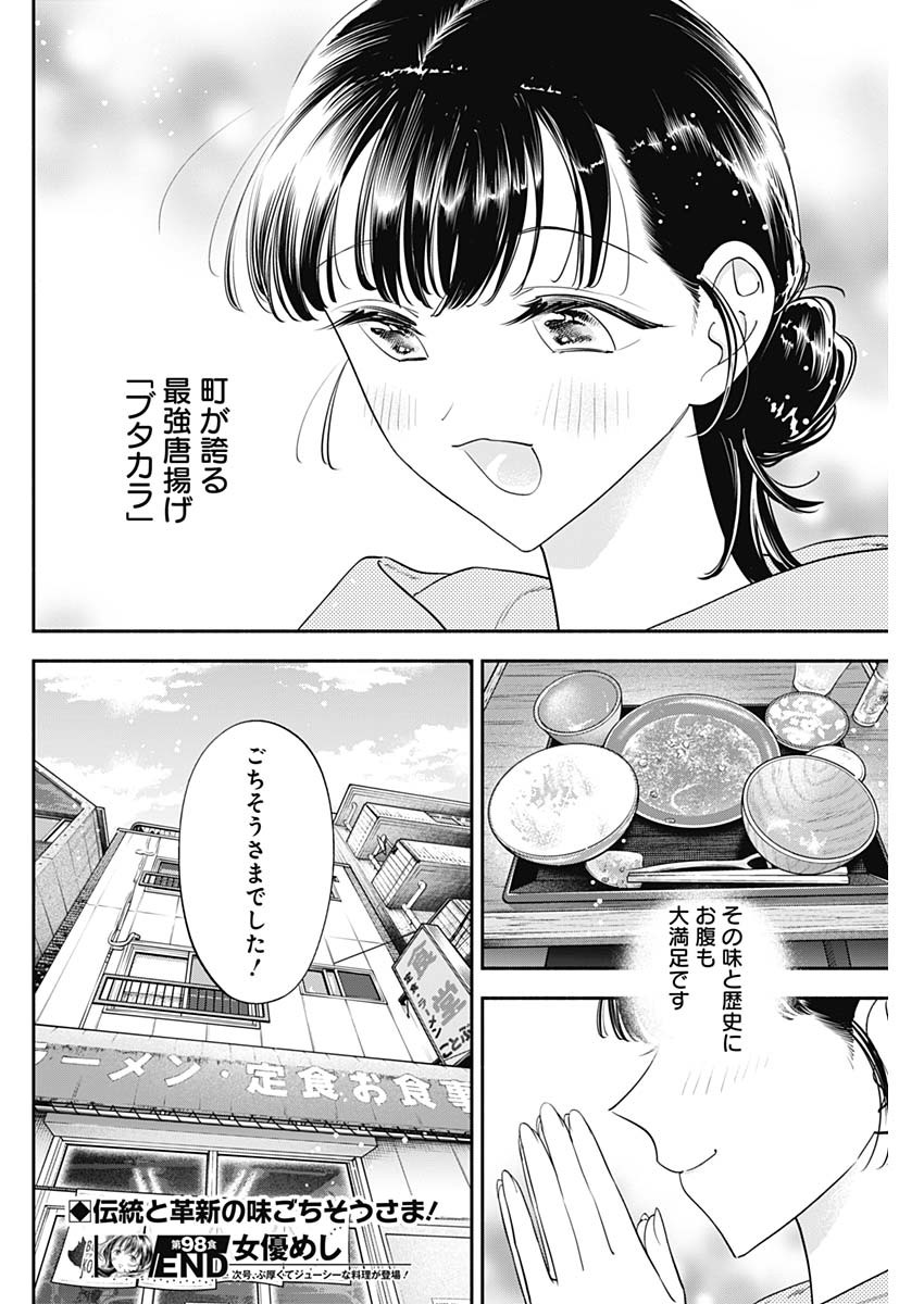 女優めし 第98話 - Page 18