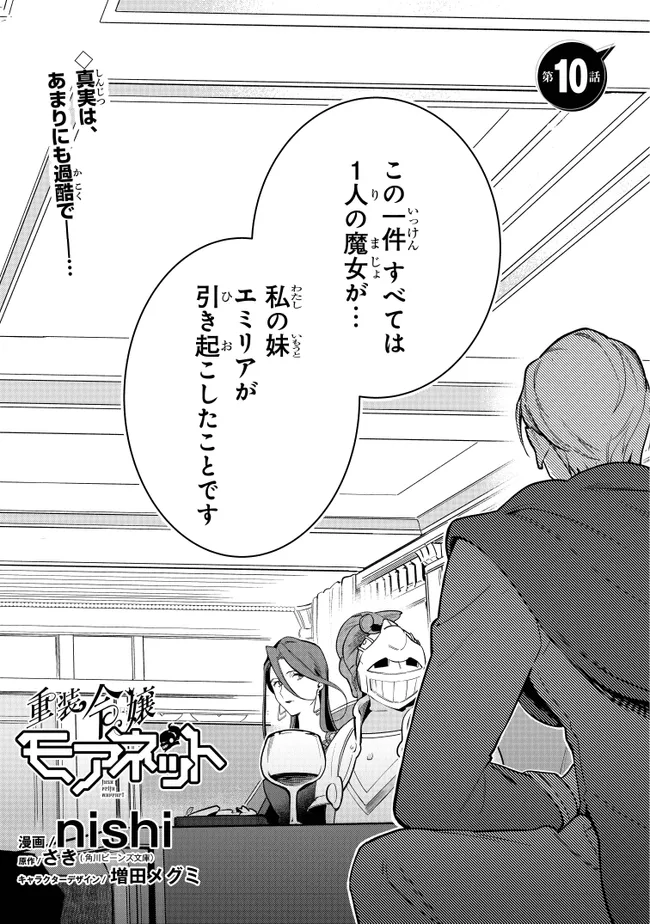 重装令嬢モアネット 第10.1話 - Page 1