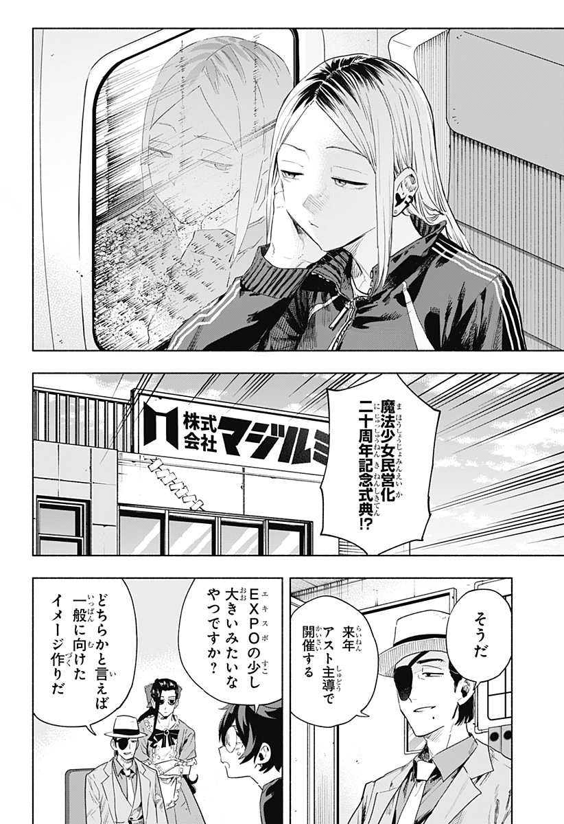 株式会社マジルミエ 第125話 - Page 14