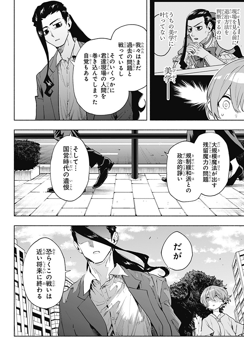 株式会社マジルミエ 第126話 - Page 6