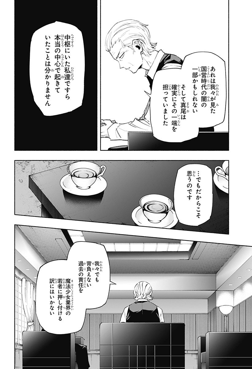 株式会社マジルミエ 第127話 - Page 18