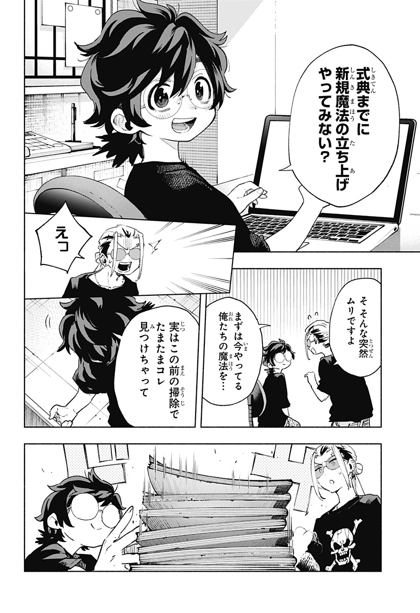 株式会社マジルミエ 第128話 - Page 4