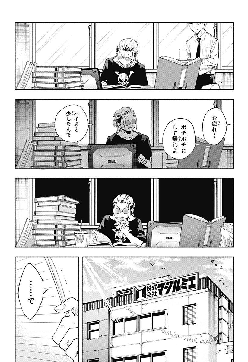 株式会社マジルミエ 第128話 - Page 17