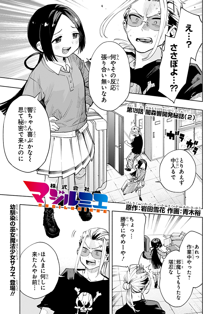 株式会社マジルミエ 第129話 - Page 1