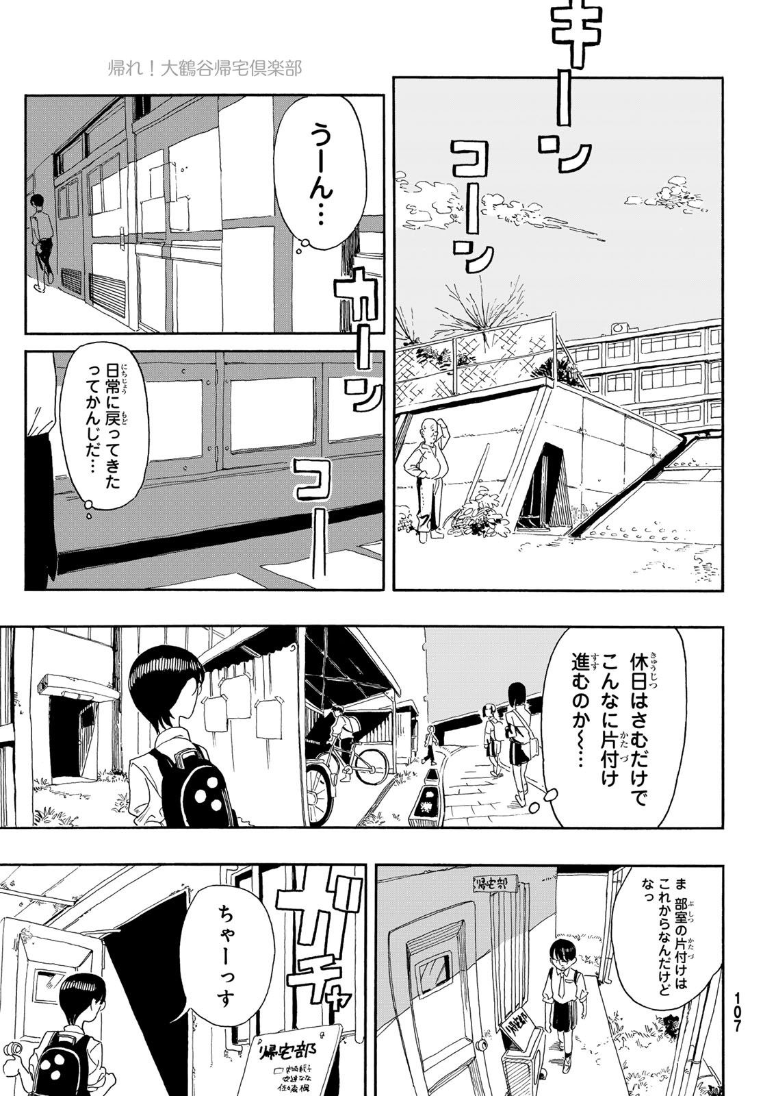 帰れ!大鶴谷帰宅倶楽部 第5話 - Page 27