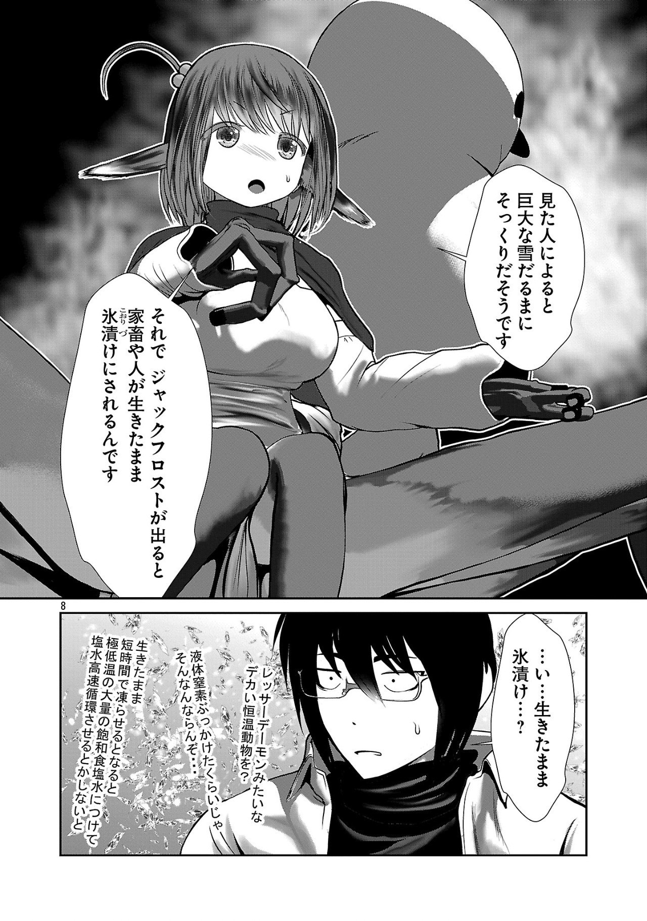 科学的に存在しうるクリーチャー娘の観察日誌 第89話 - Page 8