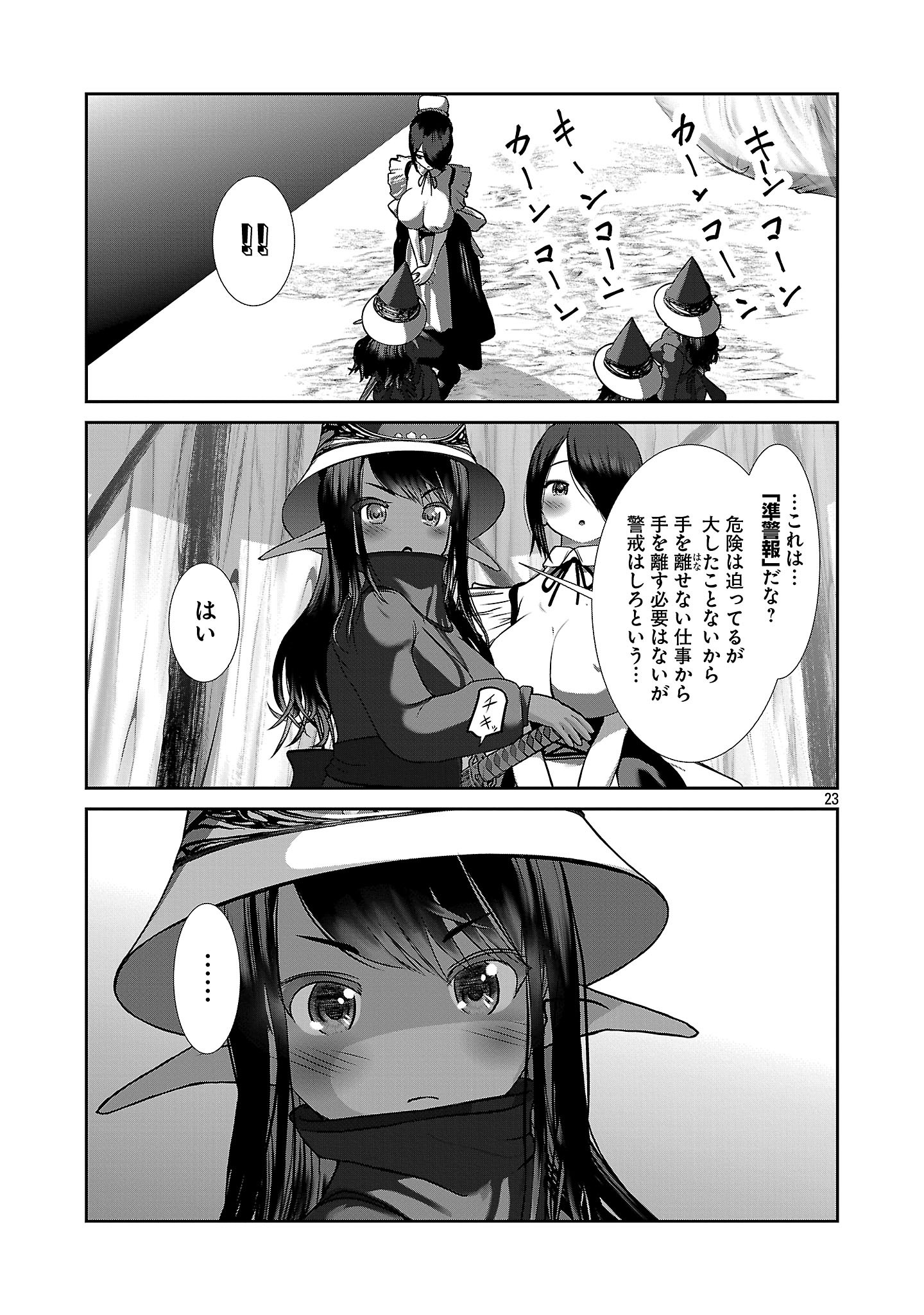 科学的に存在しうるクリーチャー娘の観察日誌 第91話 - Page 23