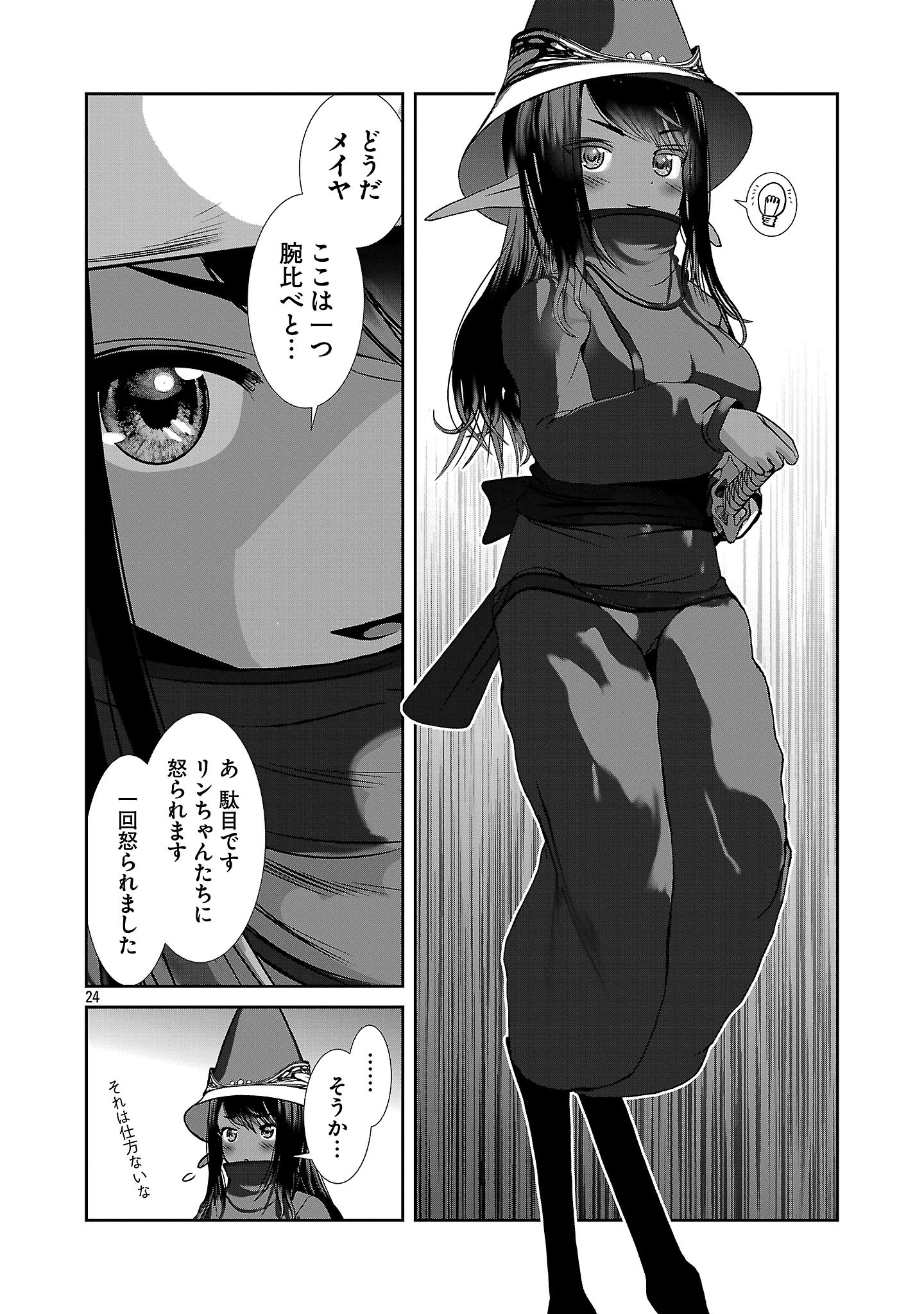 科学的に存在しうるクリーチャー娘の観察日誌 第91話 - Page 24