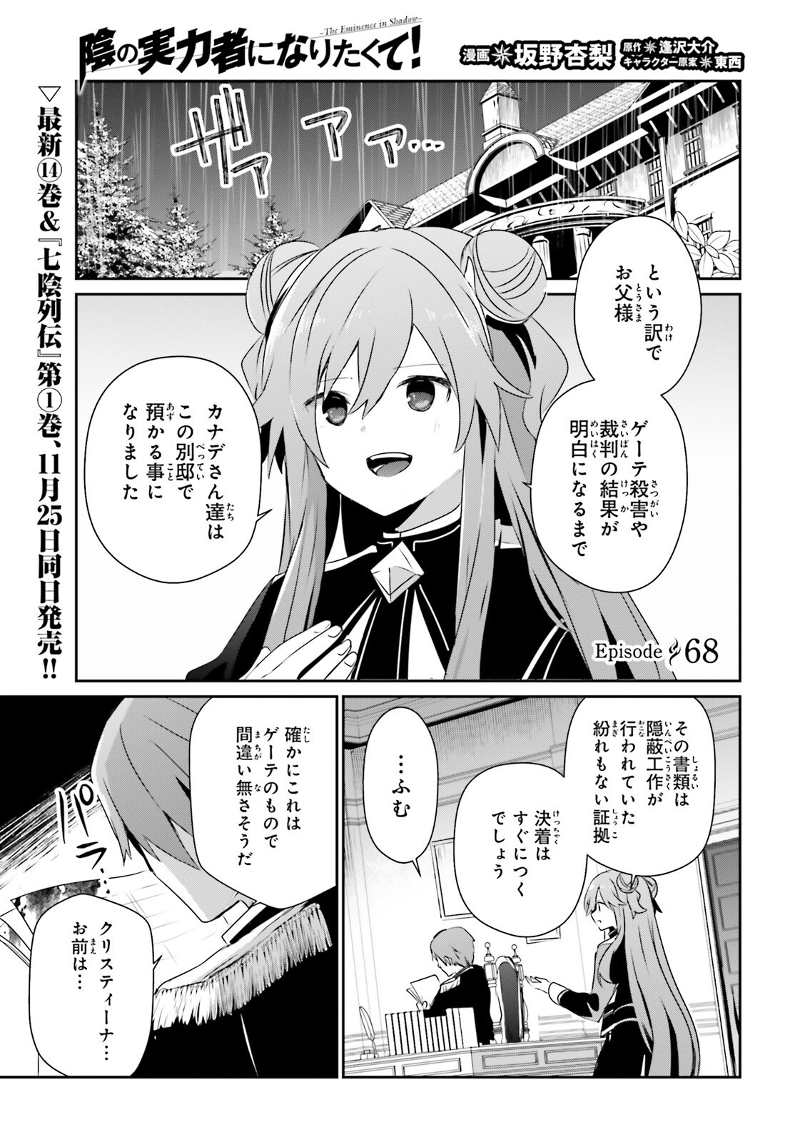 陰の実力者になりたくて！ 第68話 - Page 1