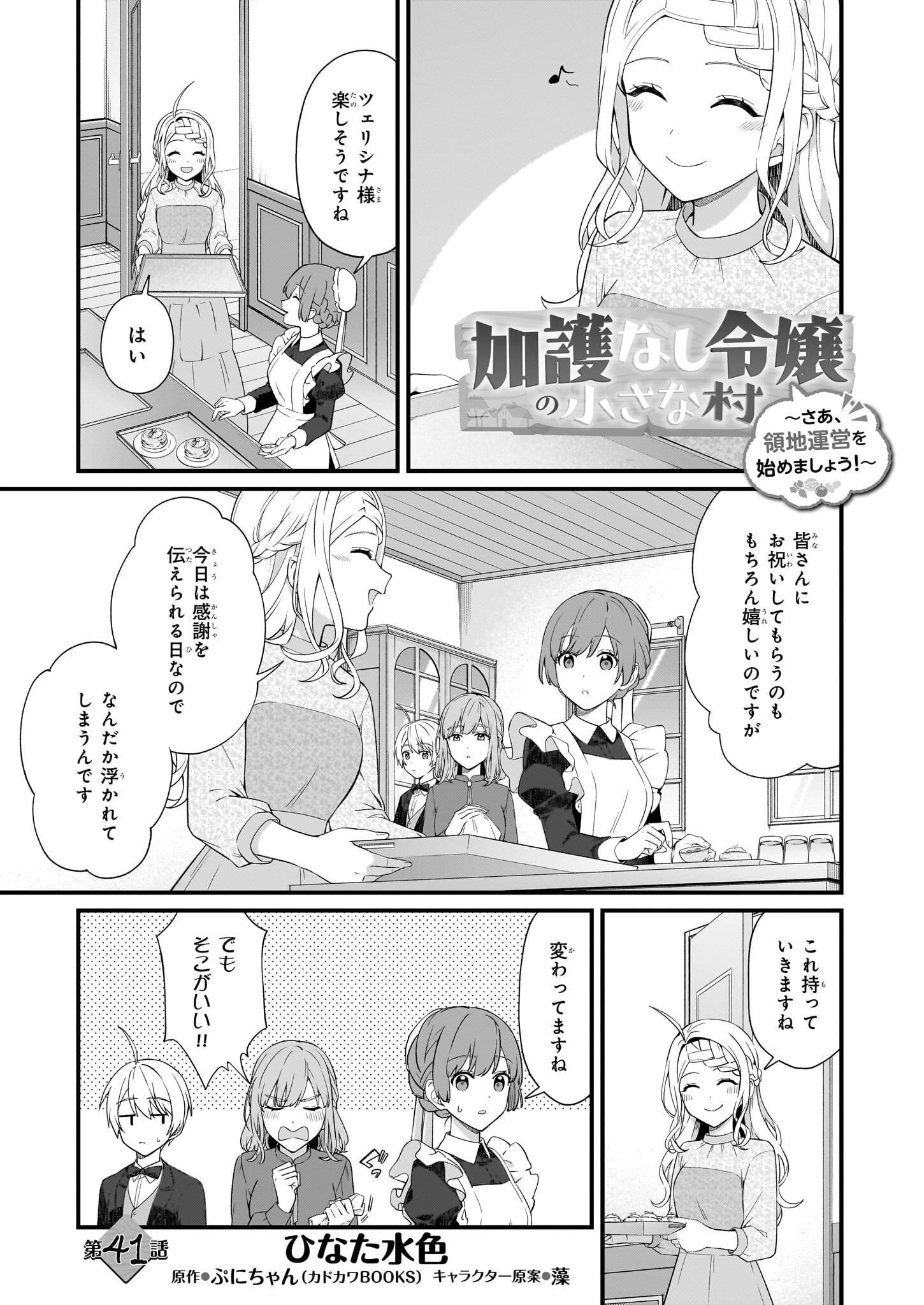 加護なし令嬢の小さな村 ～さあ、領地運営を始めましょう！～ 第41話 - Page 1