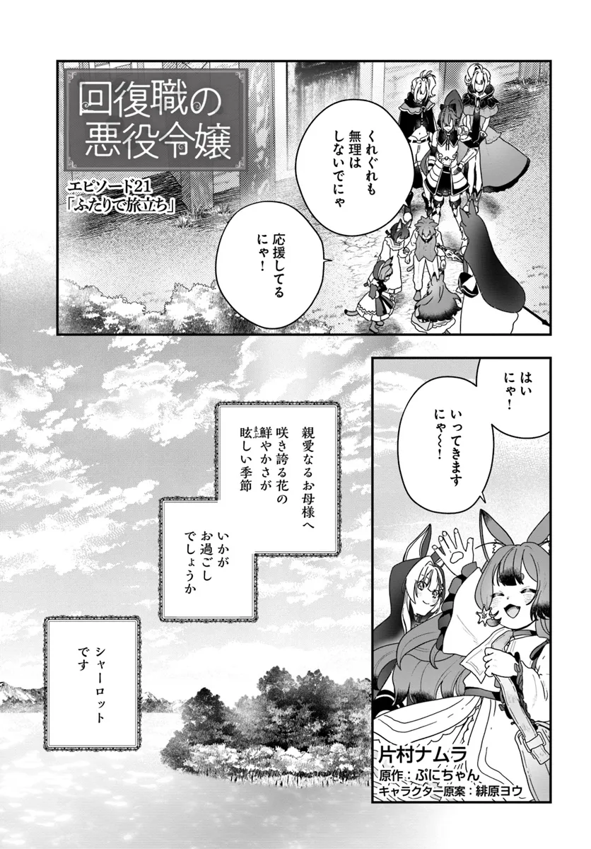 回復職の悪役令嬢 第21話 - Page 1