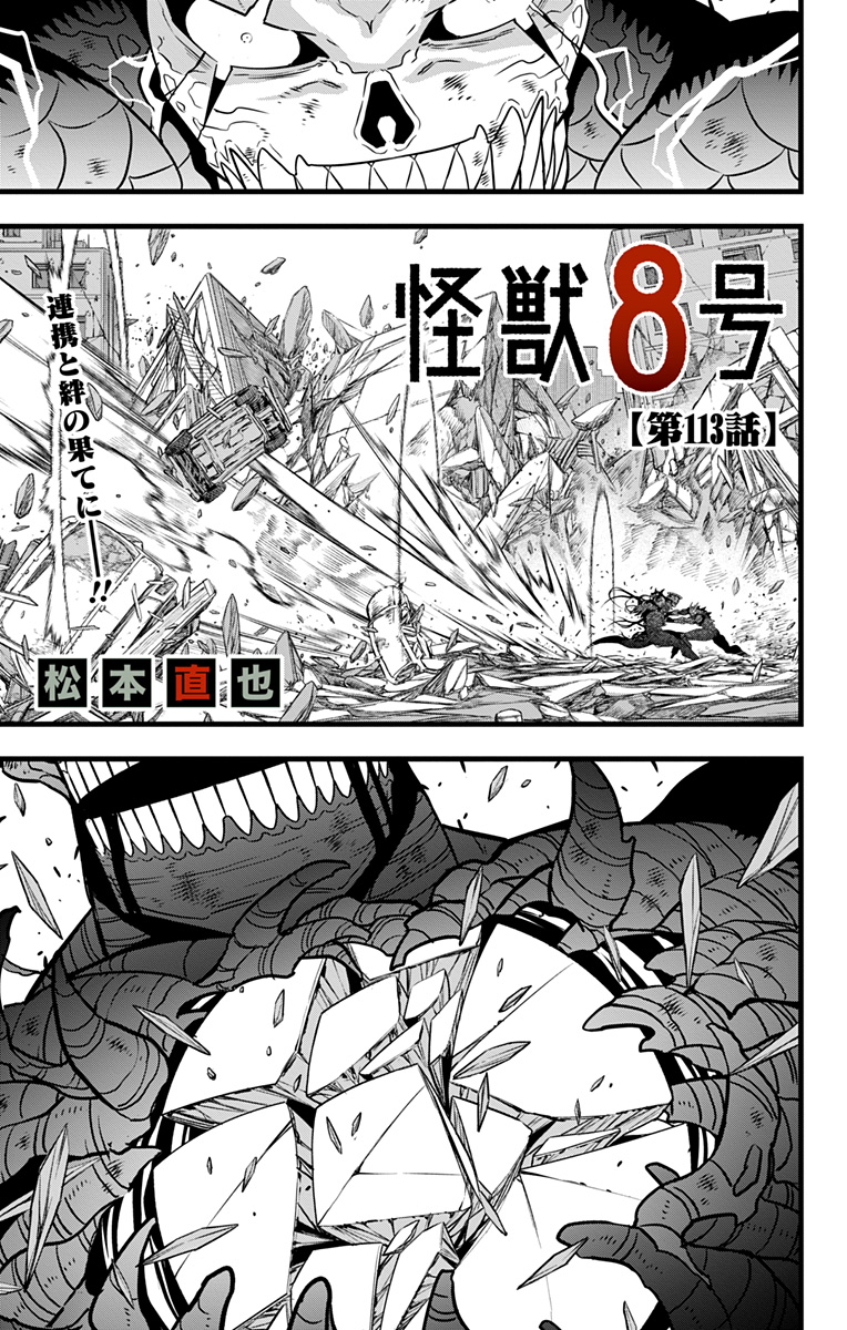 怪獣８号 第113話 - Page 1