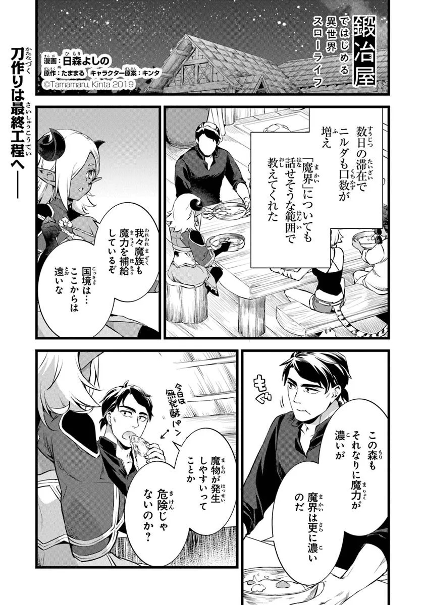 鍛冶屋ではじめる異世界スローライフ 第25.1話 - Page 1