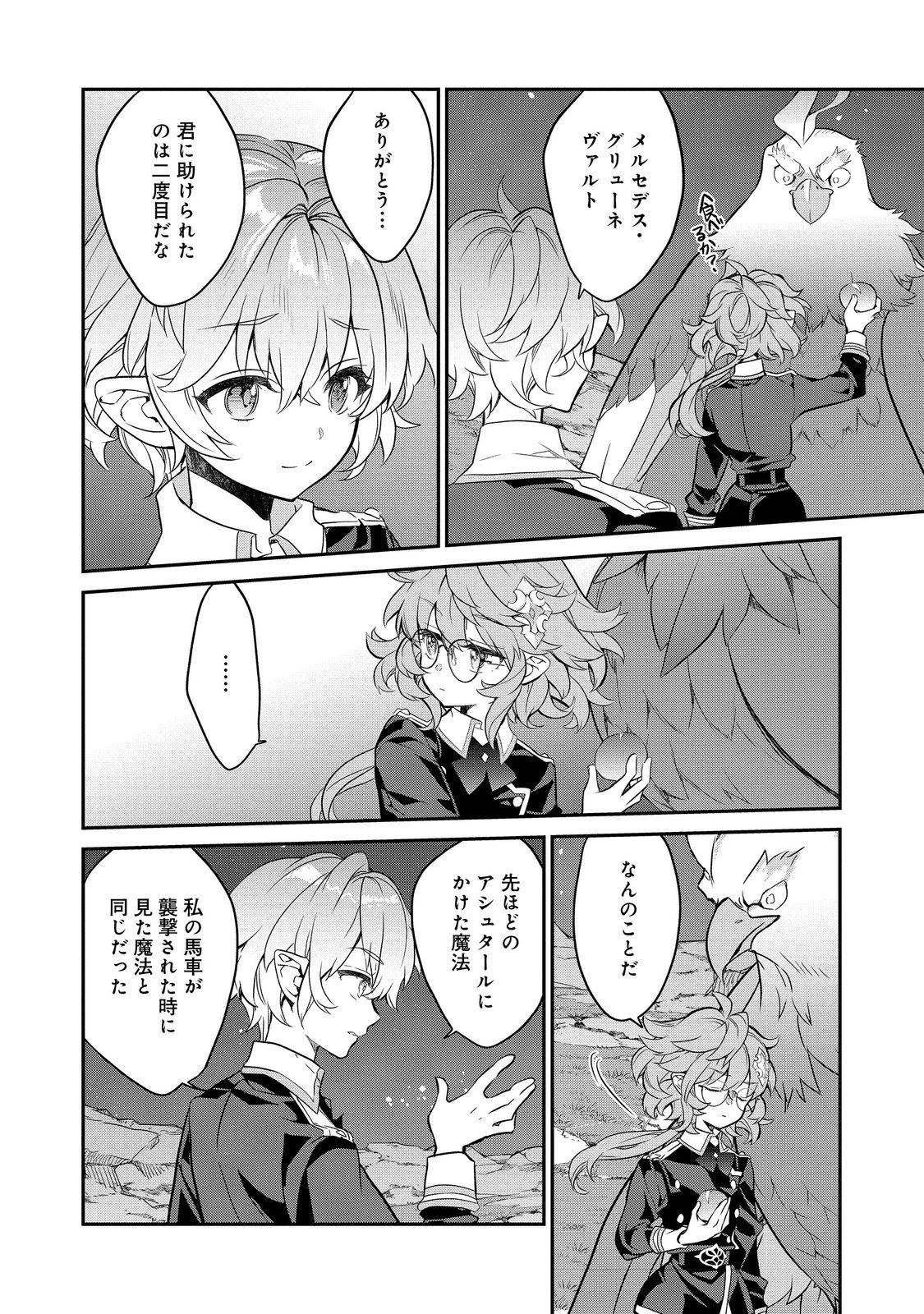 欠けた月のメルセデス 第16.4話 - Page 8