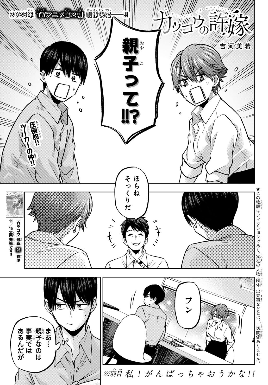 カッコウの許嫁 第227話 - Page 1