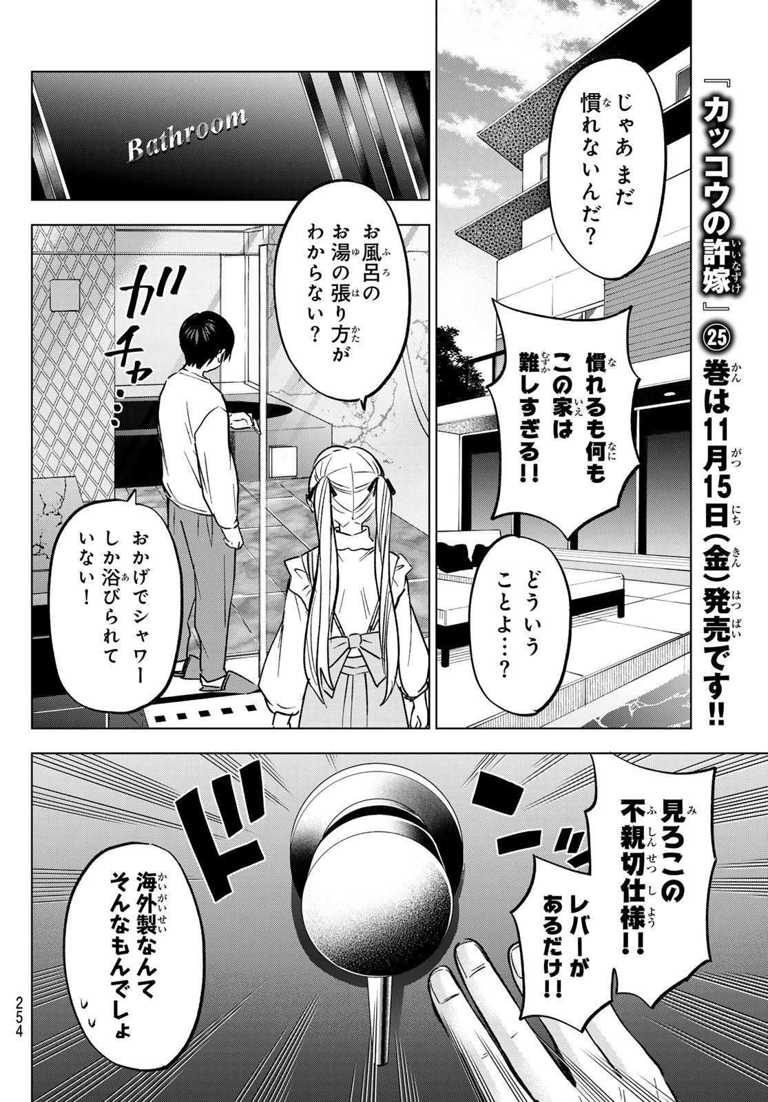 カッコウの許嫁 第228話 - Page 8