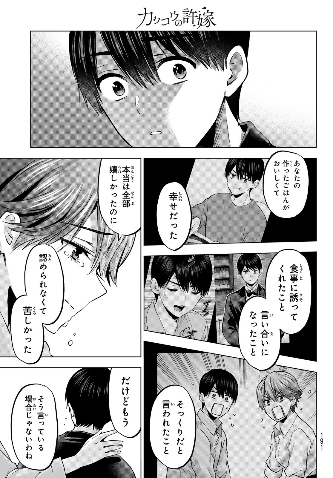 カッコウの許嫁 第229話 - Page 11