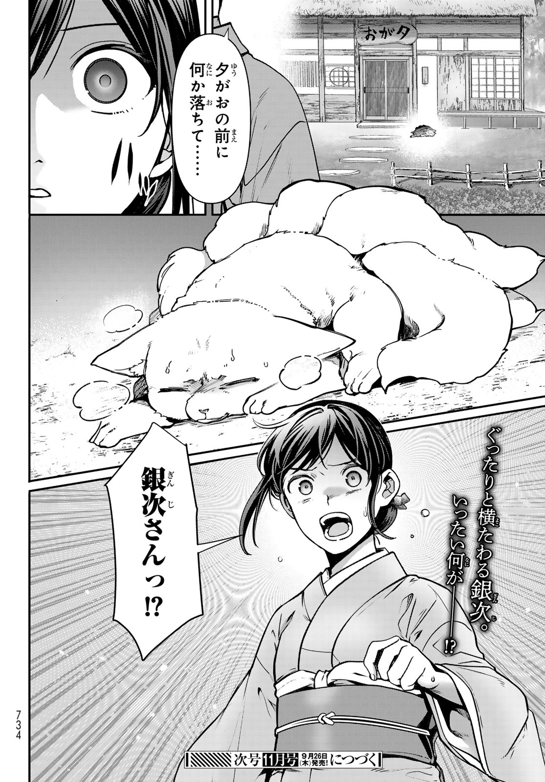 かくりよの宿飯 あやかしお宿に嫁入りします。(冬葉つがる) 第19話 - Page 50