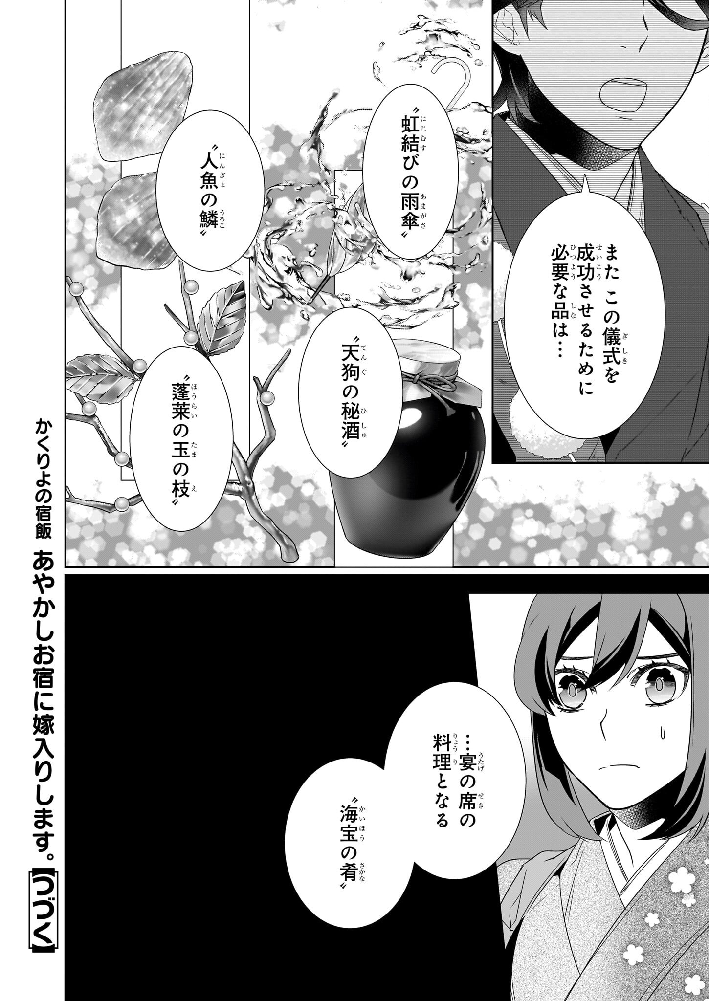 かくりよの宿飯 第65話 - Page 24