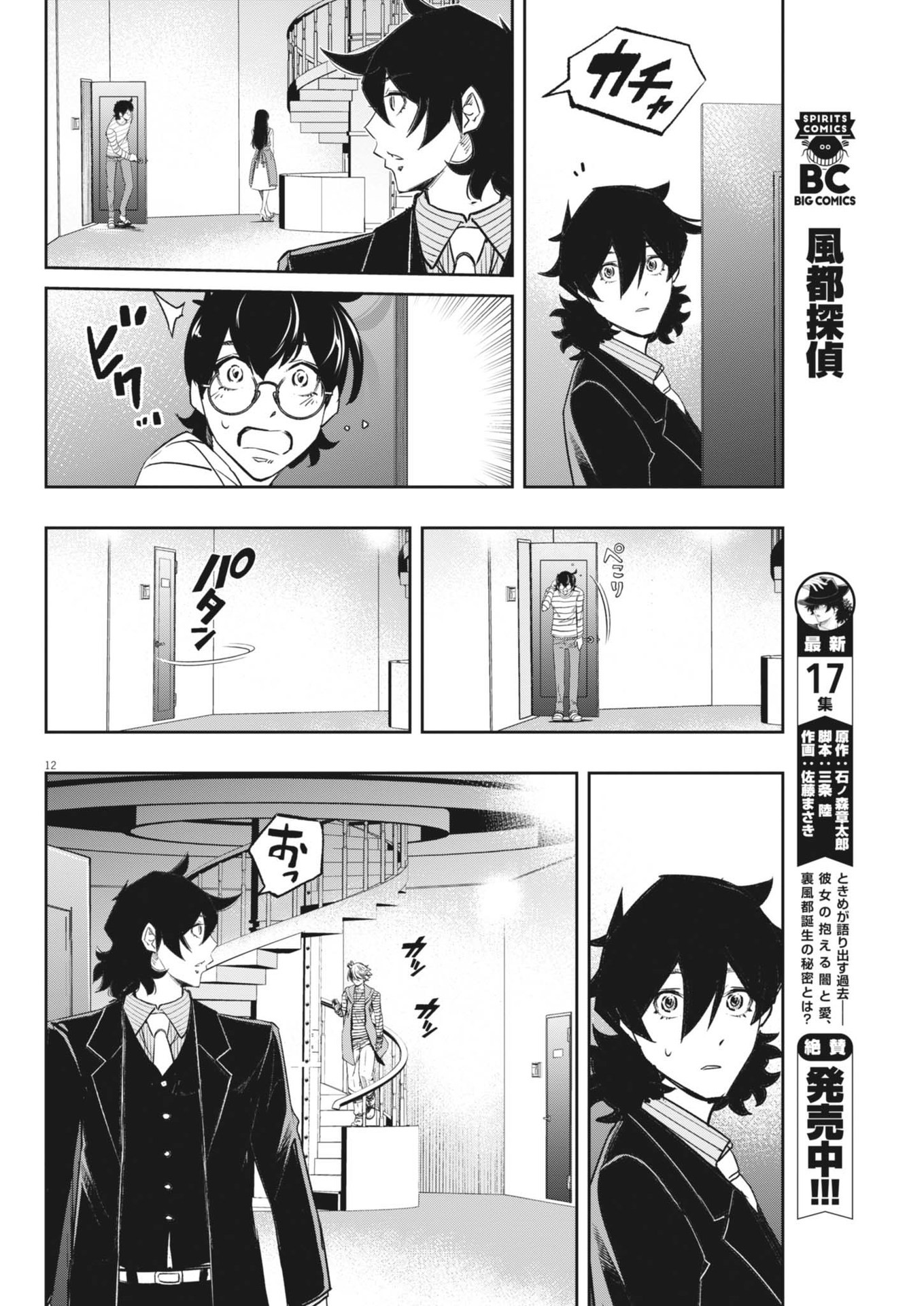 風都探偵 第153話 - Page 12